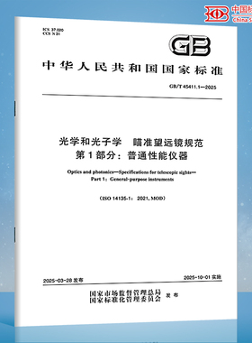 【纸质图书】GB/T 45411.1-2025 光学和光子学 瞄准望远镜规范 第 1 部分：普通性能仪器