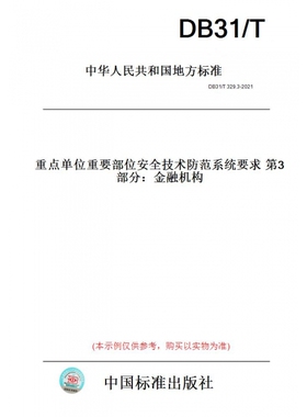 【纸版图书】DB31/T329.3-2021重点单位重要部位安全技术防范系统要求第3部分：金融机构(此标准为上海市地方标准)