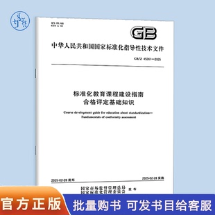 【纸质图书】GB/Z 45261-2025 标准化教育课程建设指南 合格评定基础知识