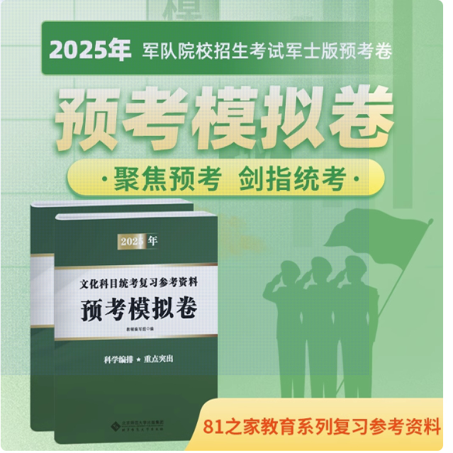 军考复习资料2025士官预考卷考士官学校军校81之家用书模拟卷历年真题卷全套八科考士官部队生长军官士官选拔考试用书