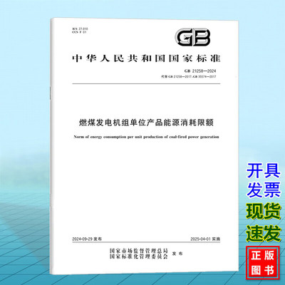 GB 21258-2024燃煤发电机组单位产品能源消耗限额
