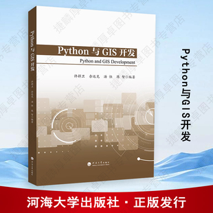 河海大学出版 编著 社 许捍卫等 Python与GIS开发