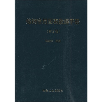 炼钢常用图表数据手册(第2版)陈