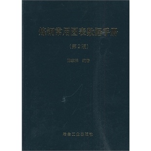 炼钢常用图表数据手册(第2版)陈家祥