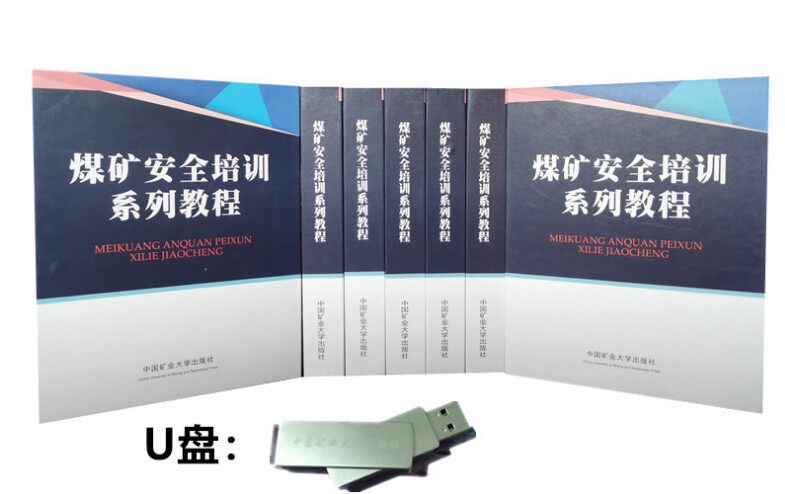 2014版安全生产法专家解读视频 煤矿安全培训系列教程U盘0G20h
