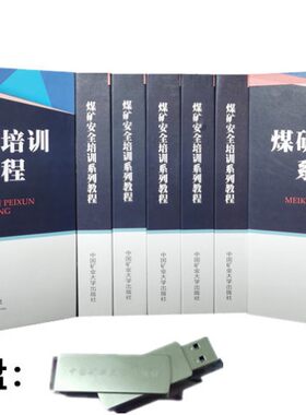 2014版安全生产法专家解读视频 煤矿安全培训系列教程U盘0G20h