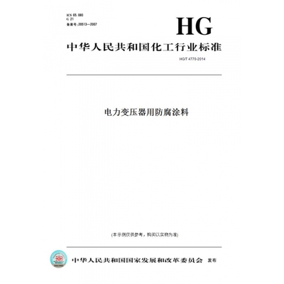 【纸版图书】HG/T4770-2014电力变压器用防腐涂料