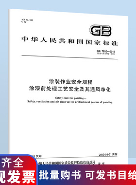 B 全新正版 GB 7692-2012涂装作业安全规程 涂漆前处理工艺安全及其通风净化
