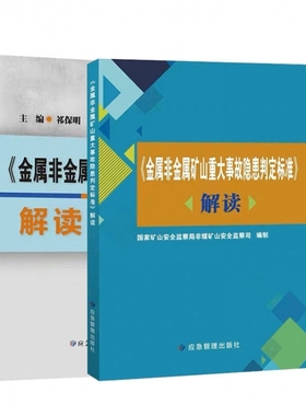 【2本套】金属非金属矿山解读 金属非金属矿山安全规程 GB16423-2020 解读+矿山重大事故隐患判定标准 解读
