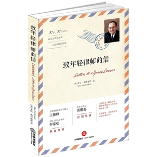 信 美 艾伦·德肖维茨 著 致年轻律师 Alan Dershowitz