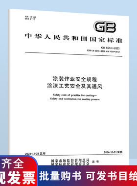 B GB 6514-2023 涂装作业安全规程 涂漆工艺安全及其通风 代替 GB 7692-2012