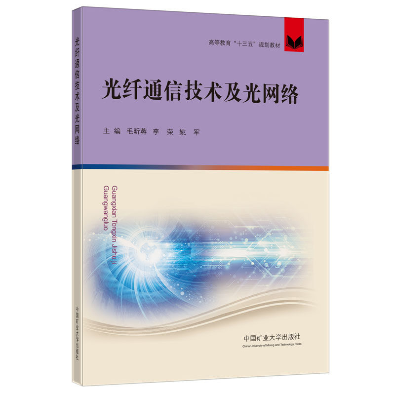 光纤通信技术及光网络 毛昕蓉 李荣等编中国矿业大学出版社
