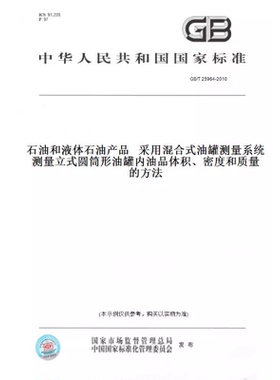 【纸版图书】GB/T25964-2010石油和液体石油产品采用混合式油罐测量系统测量立式圆筒形油罐内油品体积、密度和质量的方法
