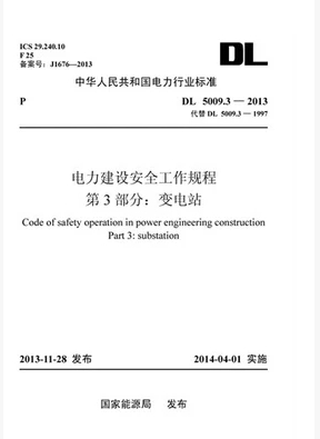 DL5009.3-2013 电力建设安全工作规程 第3部分：变电站 中国电力出版社 2
