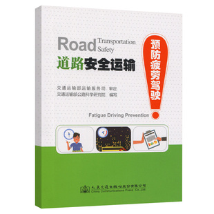 9787114143601 人民交通出版 预防疲劳驾驶 道路安全运输 社