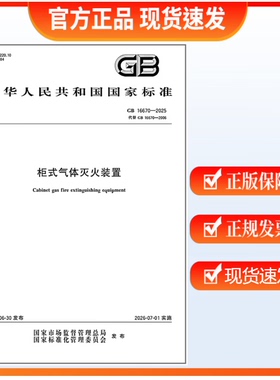 GB 16670-2025 柜式气体灭火装置