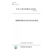 纸版 图书 T108 2013能源管理体系家电企业认证要求