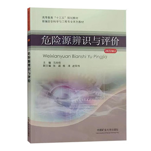 社 中国矿业大学出版 危险源辨识与评价 十三五规划教材新编安全科学与工程专业系列教材