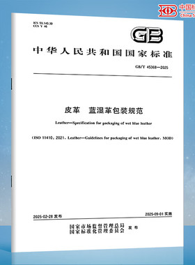 【纸质图书】GB/T 45368-2025 皮革 蓝湿革包装规范 N
