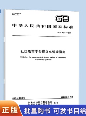 【纸质图书】GB/T 45444-2025 社区电商平台提货点管理指南