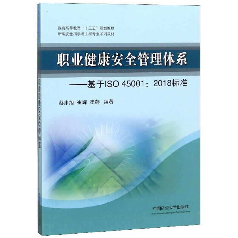 职业健康安全管理体系——基 于iso 45001:2018标准 中国矿业大学出版