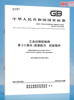 GB/T 17213.9-2024 工业过程控制阀 第2-3部分：流通能力 试验程序