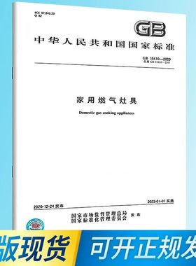 GB 16410-2020家用燃气灶具 中国标准出版社