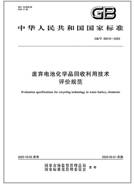 GB/T 46515-2025 废弃电池化学品回收利用评价技术规范