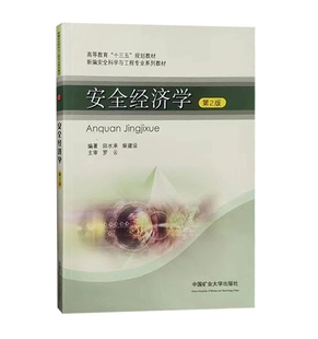 安全经济学第2版 高等教育十三五规划教材 新编安全科学与工程专业系列教材9787564634506中国矿业大学出版社 田水承,柴建设