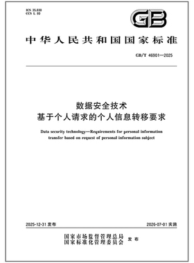 GB/T 46901-2025 数据安全技术 基于个人请求的个人信息转移要求