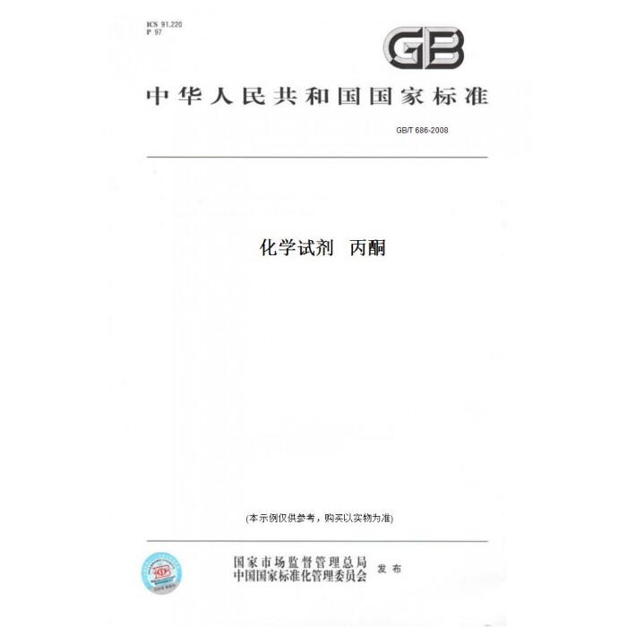 【纸版图书】GB/T686-2008化学试剂丙酮