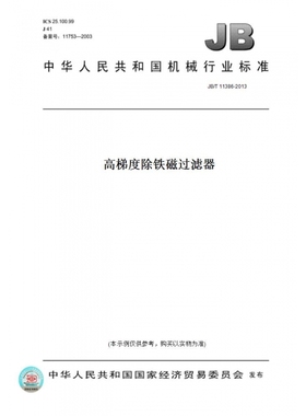 【纸版图书】JB/T11386-2013高梯度除铁磁过滤器