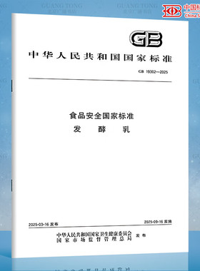 GB 19302-2025 食品安全国家标准 发酵乳