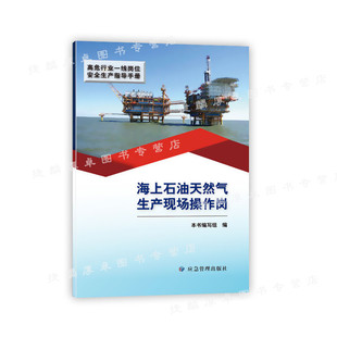 高危行业一线岗位安全生产指导手册海上石油天然气生产现场操作岗