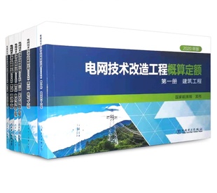 中国电力出版 2021年新出版 6本套电网技术改造工程概算定额 建筑工程电气通信架空线路电缆线路 2020年 社2021年电网新定额第一册