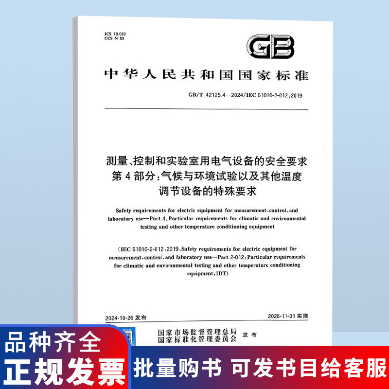 GB/T 42125.4-2024 测量、控制和实验室用电气设备的安全要求 第4部分:气候与环境试验以及其他温度调节设备的特殊要求