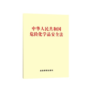 正版 危险化学品安全法（64开）2026年5月1日起施行 中华人民共和国危化法 应急管理出版社