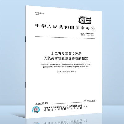 GB/T 15789-2016 土工布及其有关产品 无负荷时垂直渗透特性的测定