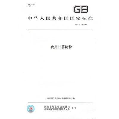 【纸版图书】GB/T34321-2017食用甘薯淀粉