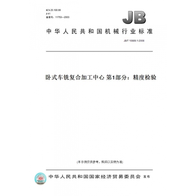 【纸版图书】JB/T10889.1-2008卧式车铣复合加工中心第1部分：精度检验