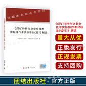 煤矿特种作业安全技术实际操作考试标准试行解读 社中安华邦安全生产技术研究院编 团结出版