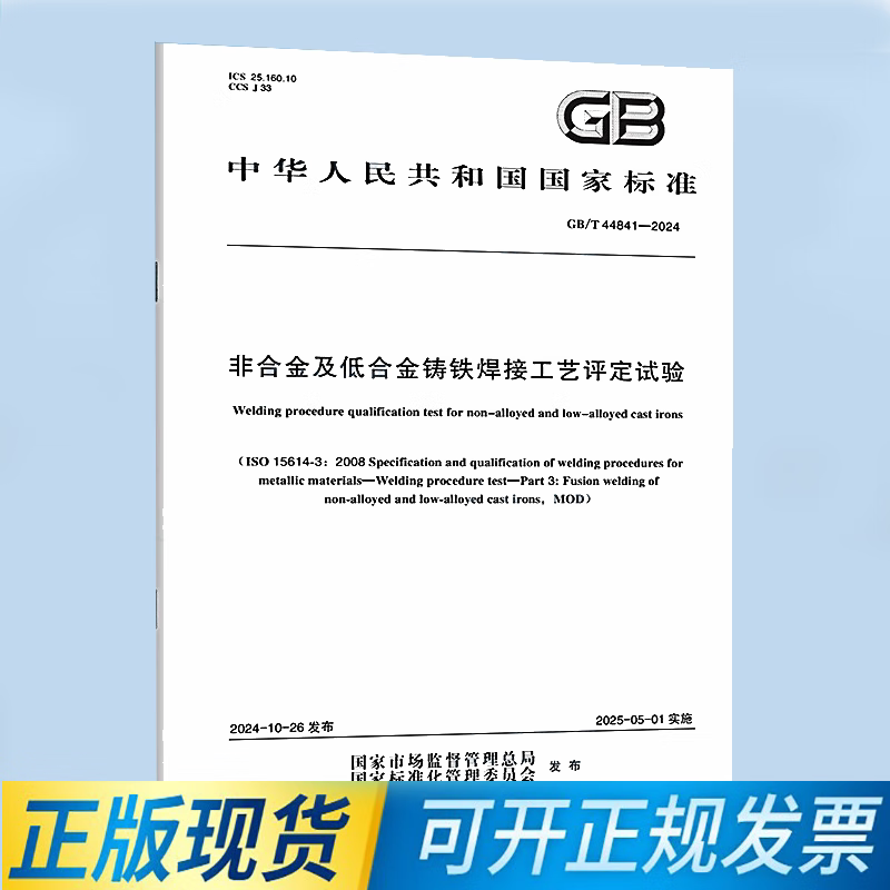 GB/T 44841-2024 非合金及低合金铸铁焊接工艺评定试验