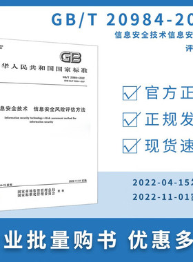 GB/T 20984-2022 信息安全技术 信息安全风险评估方法 代替GB/T 20984-2007 提供增值税普票