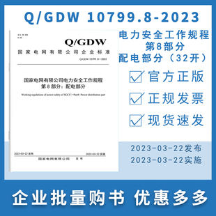 2023 10799.8 国家电网有限公司电力安全工作规程 第8部分：配电部分 32开 GDW