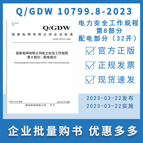 Q/GDW 10799.8-2023 国家电网有限公司电力安全工作规程 第8部分：配电部分（32开）