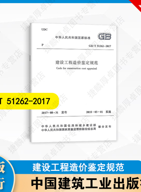 GB/T 51262-2017 建设工程造价鉴定规范 中国建筑工业出版社