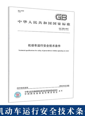 GB 7258-2017/XG2-2021 机动车运行安全技术条件 含1号2号修改单 替代GB 7258-2012国家标准 中国标准出版社B