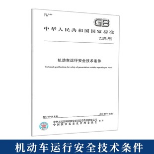 含1号2号修改单 社B 2017 中国标准出版 2012国家标准 替代GB 机动车运行安全技术条件 2021 XG2 7258