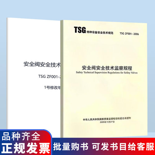 含单独1号修改单 TSG ZF001-2006 安全阀安全技术监察规程