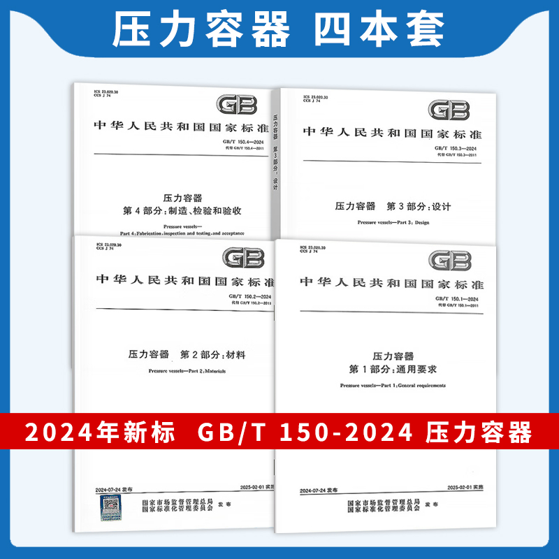 2024年4本套 GB/T 150-2024 压力容器 通用要求 材料 设计 制造检验和验收 2025年2月实施